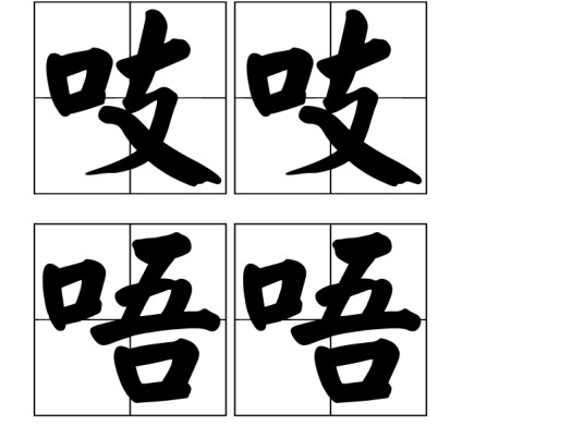 吱吱唔唔