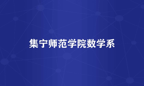 集宁师范学院数学系