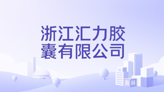 浙江汇力胶囊有限公司