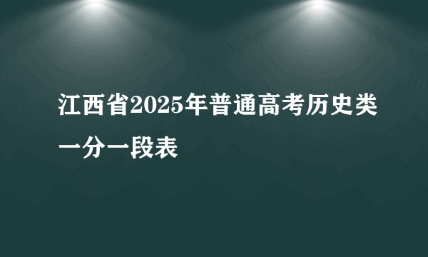 江西省2025年普通高考历史类一分一段表