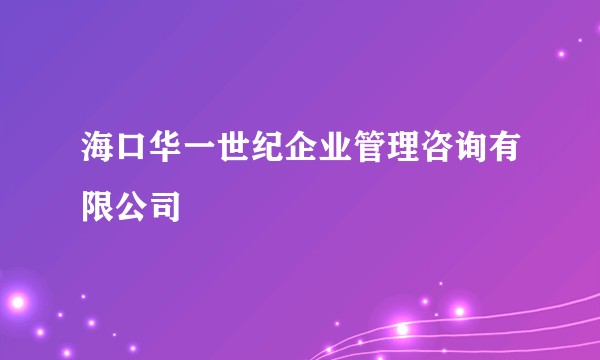 海口华一世纪企业管理咨询有限公司