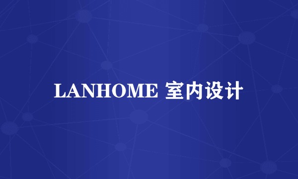 LANHOME 室内设计