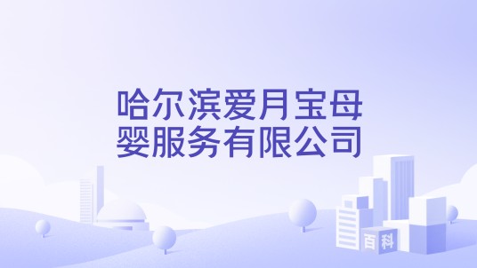 哈尔滨爱月宝母婴服务有限公司