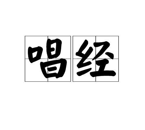 唱经