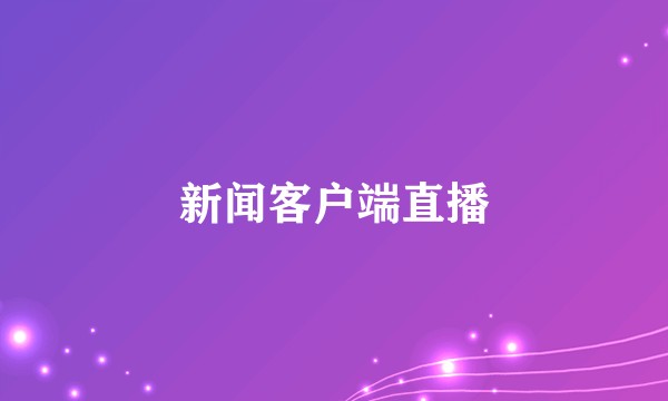 新闻客户端直播