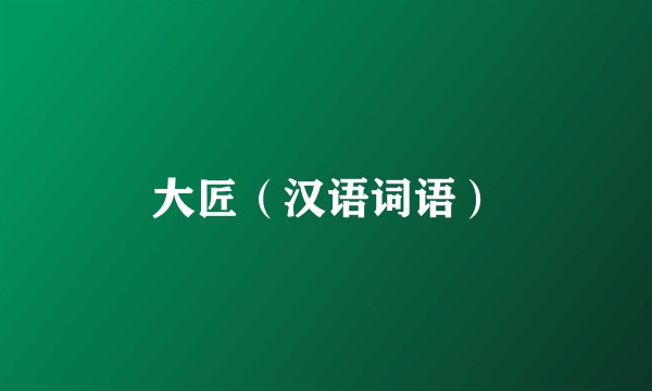 大匠（汉语词语）