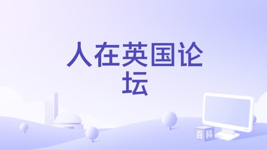 人在英国论坛