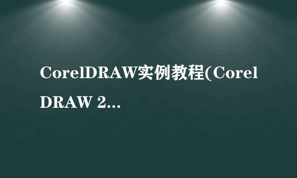 CorelDRAW实例教程(CorelDRAW 2022)（AI助学）（电子活页微课版）（第2版）