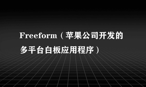 Freeform（苹果公司开发的多平台白板应用程序）
