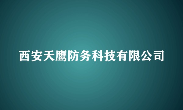 西安天鹰防务科技有限公司