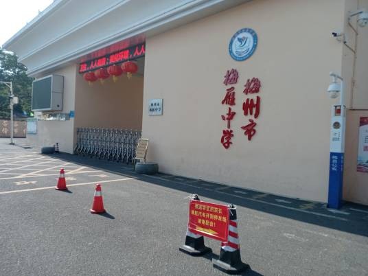 梅州市梅雁中学