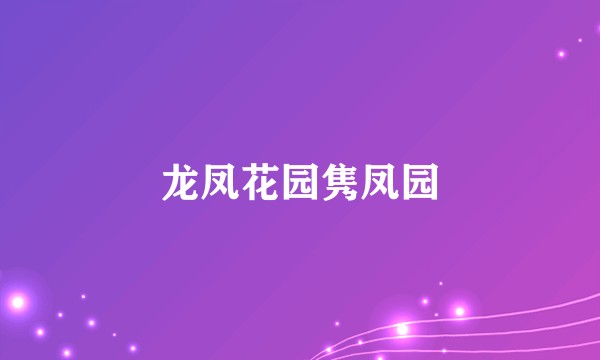 龙凤花园隽凤园
