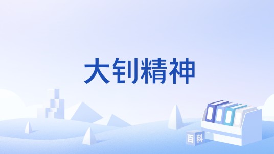 大钊精神