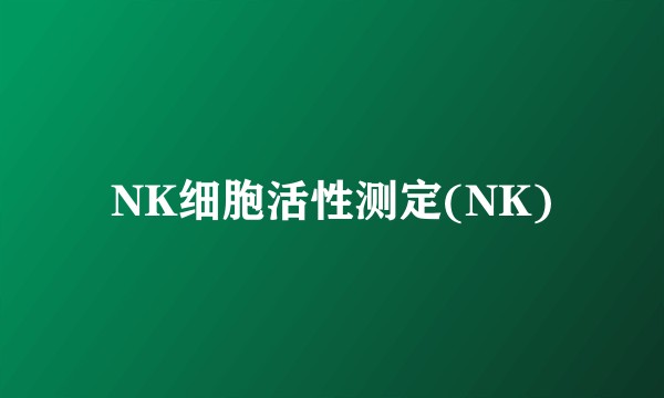 NK细胞活性测定(NK)
