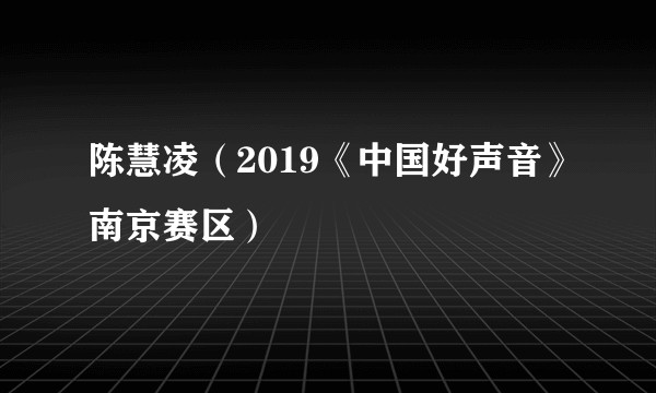 陈慧凌（2019《中国好声音》南京赛区）