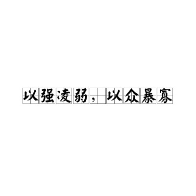 以强凌弱，以众暴寡