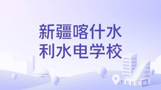 新疆喀什水利水电学校