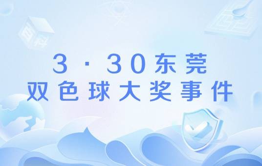 3·30东莞双色球大奖事件