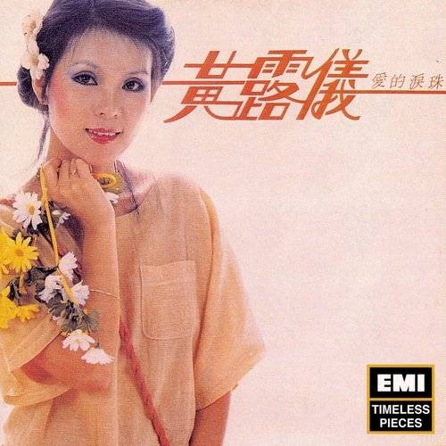 相遇（黄莺莺演唱的歌曲）
