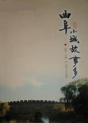 曲阜小城故事多