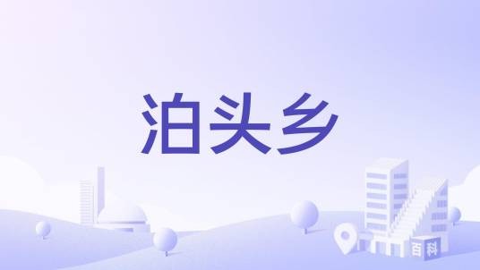 泊头乡