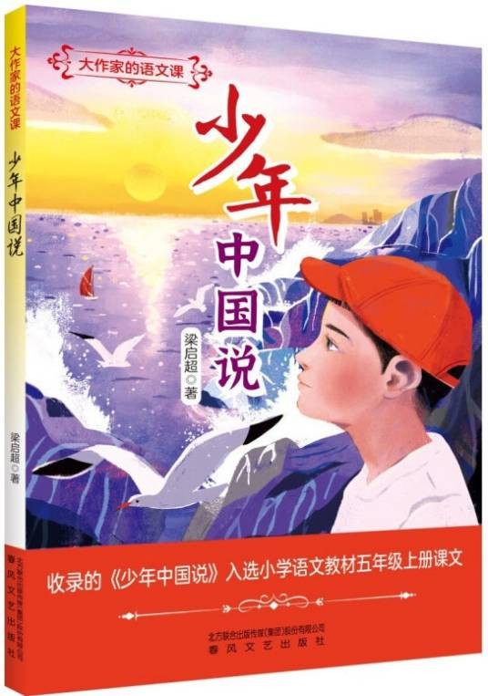少年中国说(2023年春风文艺出版社出版的梁启超文集)