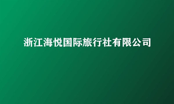 浙江海悦国际旅行社有限公司