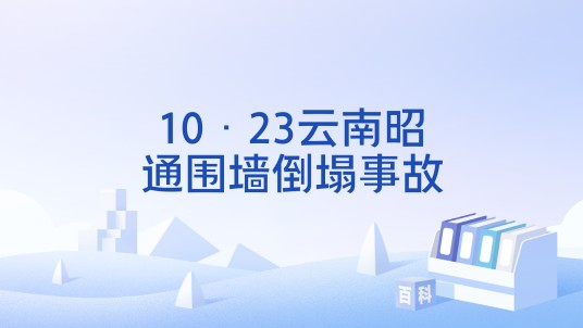 10·23云南昭通围墙倒塌事故