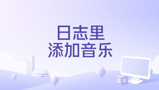日志里添加音乐