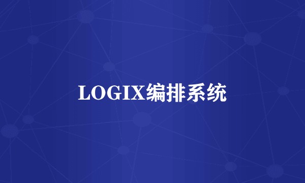 LOGIX编排系统