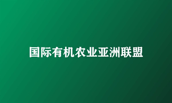 国际有机农业亚洲联盟