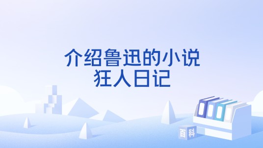 介绍鲁迅的小说狂人日记