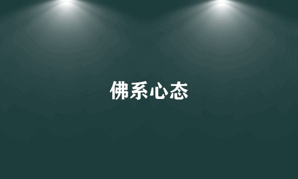佛系心态