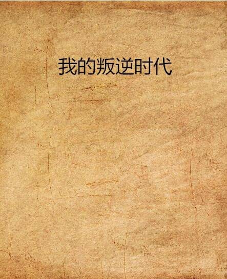 我的叛逆时代
