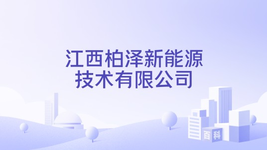 江西柏泽新能源技术有限公司