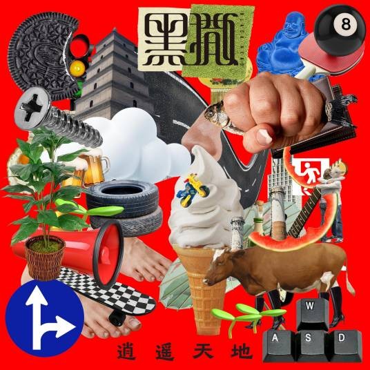 逍遥天地（2025年黑撒乐队发行的音乐专辑）