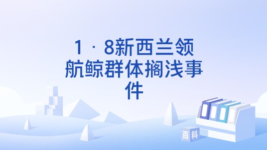 1·8新西兰领航鲸群体搁浅事件