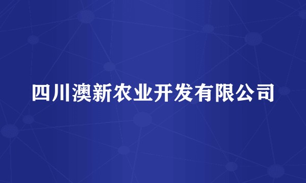 四川澳新农业开发有限公司