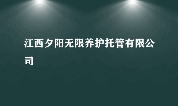 江西夕阳无限养护托管有限公司