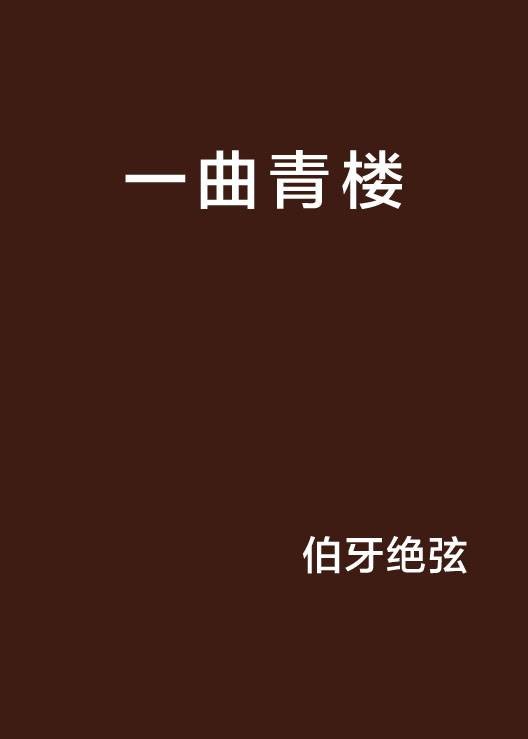 一曲青楼