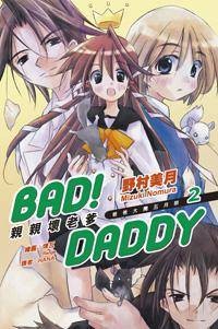 Bad! Daddy亲亲坏老爹 2