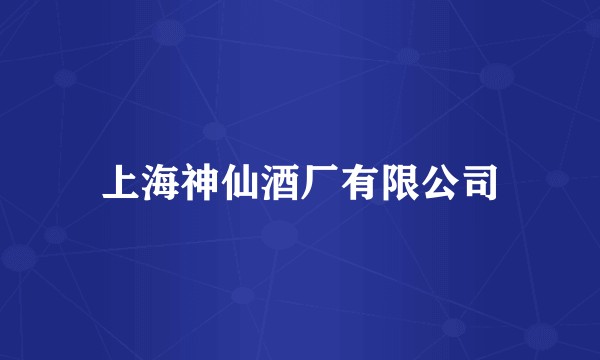上海神仙酒厂有限公司
