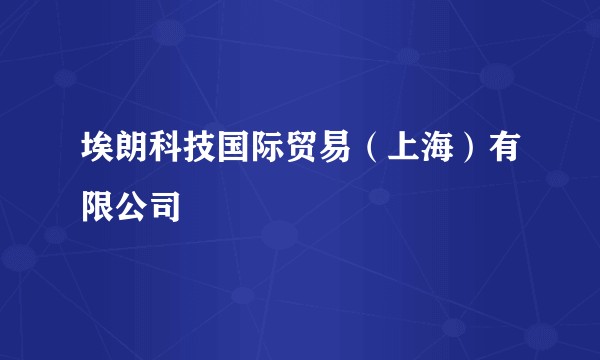 埃朗科技国际贸易（上海）有限公司