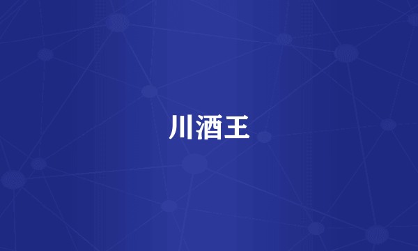 川酒王