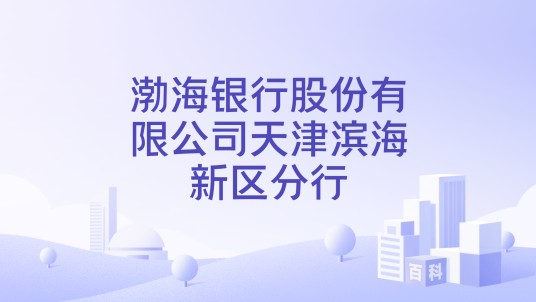 渤海银行股份有限公司天津滨海新区分行