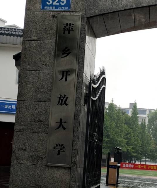 萍乡开放大学