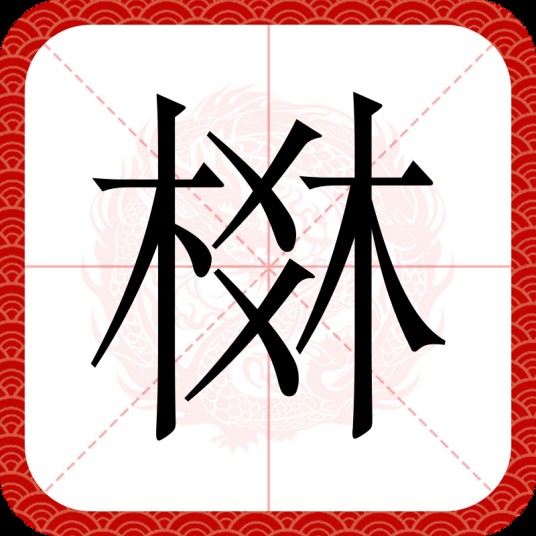 棥