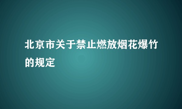 北京市关于禁止燃放烟花爆竹的规定