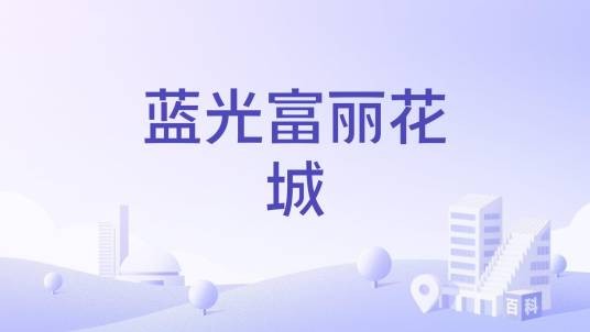 蓝光富丽花城
