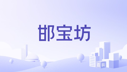 邯宝坊